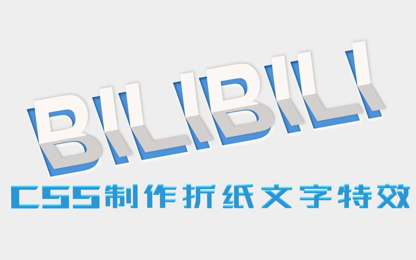 纯CSS制作折纸文字特效哔哩哔哩bilibili