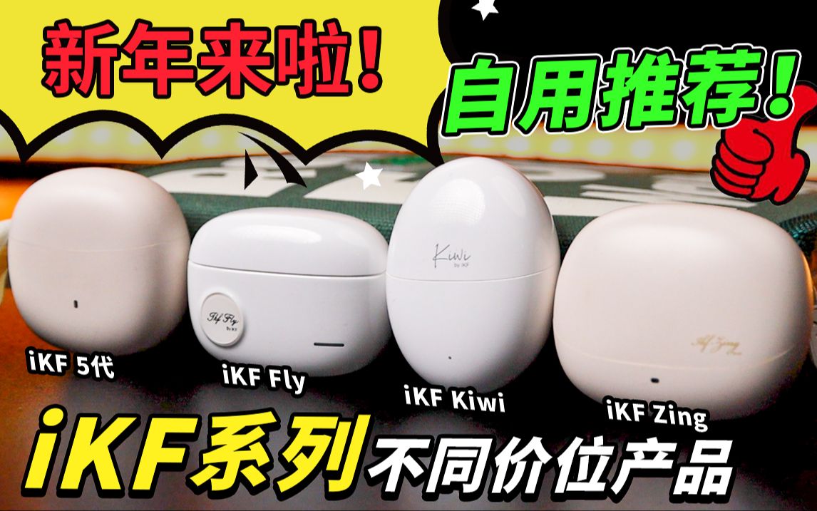 迎新年耳机测评!iKF系列不同价位产品自用推荐!iKF五代、iKF Fly、iKF Kiwi和iKF Zing哔哩哔哩bilibili