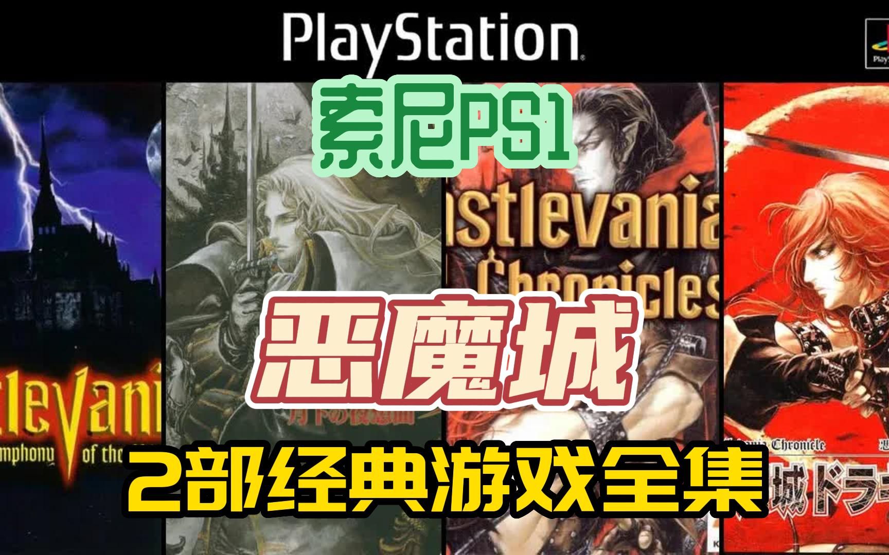 [恶魔城]索尼PS1游戏,2部经典恶魔城PS1游戏全集,附下载地址单机游戏热门视频