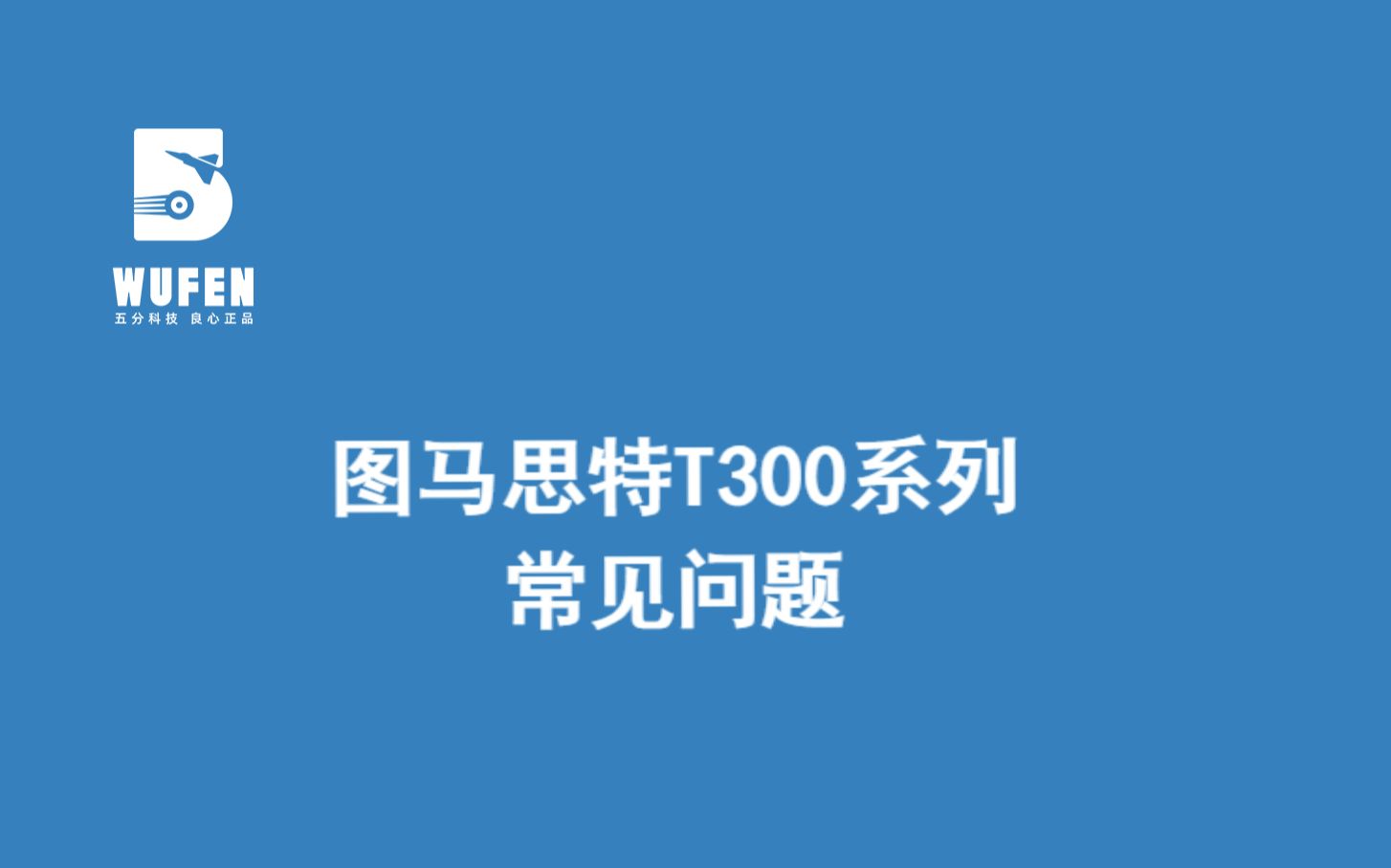 图马思特T300系列方向盘常见问题【淘宝 五分科技良心正品】哔哩哔哩bilibili