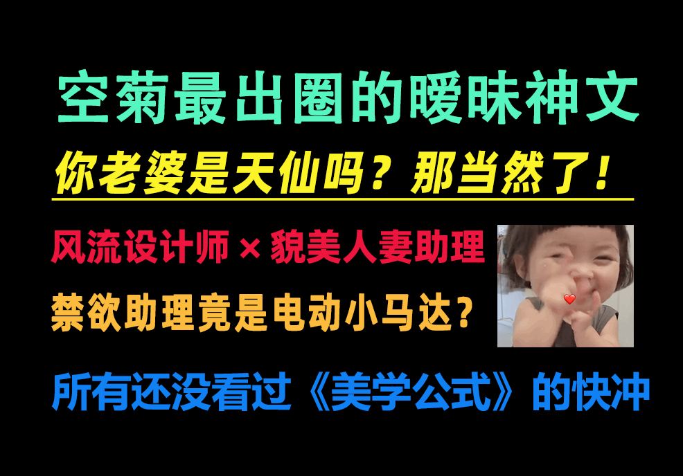 【原耽推文】多金风流设计师*貌美人妻私人助理,表面禁欲私下电动小马达?空菊出圈好文!爆炸性张力!求你们快看这本吧!【重发】哔哩哔哩bilibili