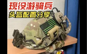 Download Video: 【RH】现役游骑兵头盔配置分享