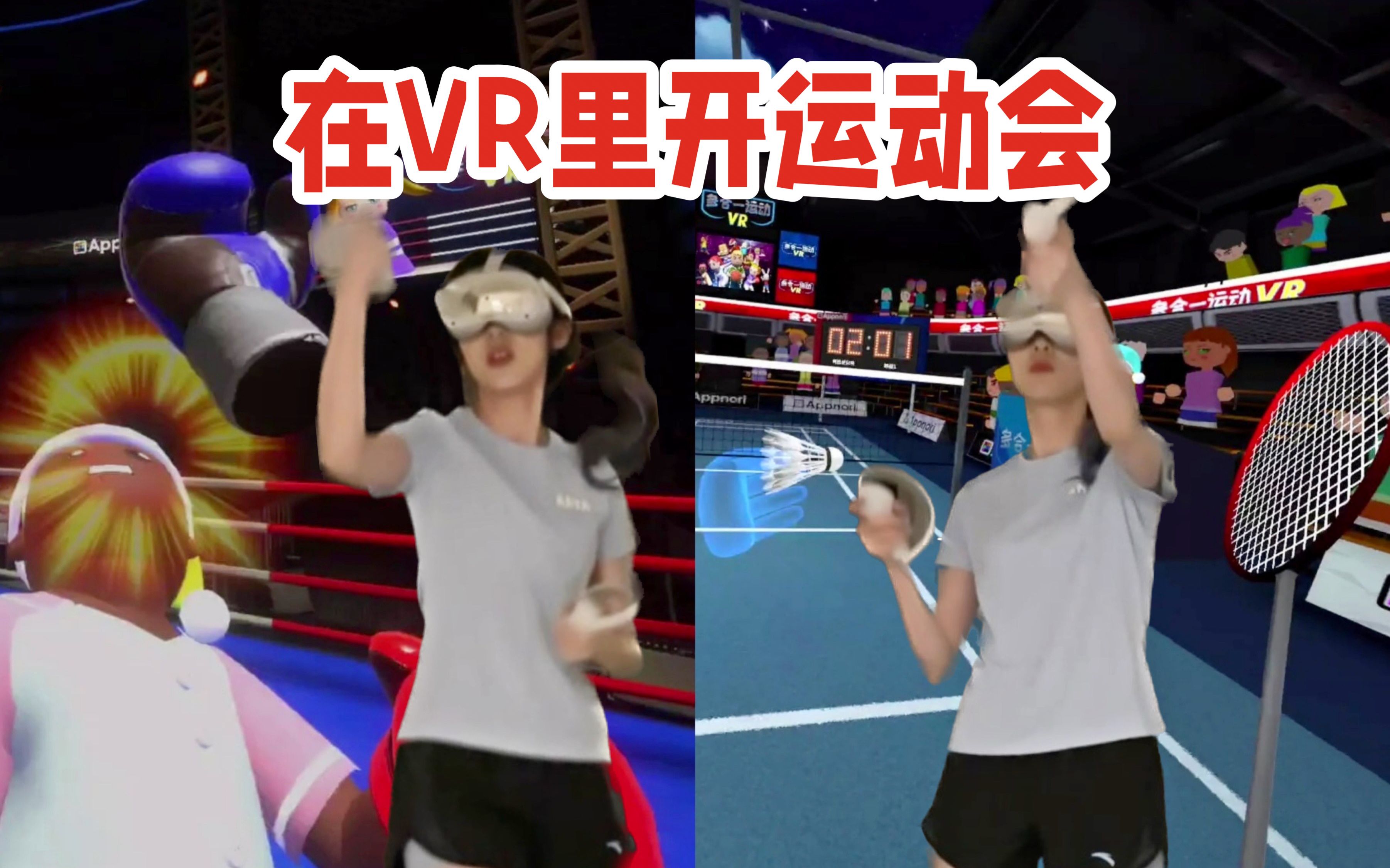 在家用VR开运动会是种什么样的体验?|多合一运动VR