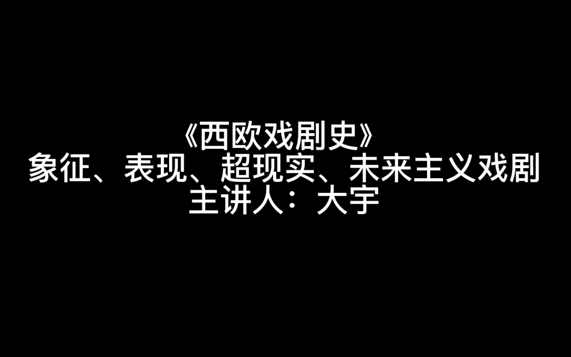 [图]《西欧戏剧史》第二十集 象征、表现、超现实、未来主义戏剧