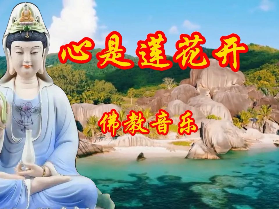 佛系音乐《心是莲花开》愿所求皆如愿,评论区留祝福.哔哩哔哩bilibili