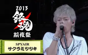 Télécharger la video: 【中日歌词】2013银魂祭 サクラミツツキ(樱满月) - SPYAIR