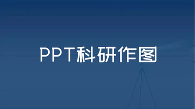 PPT <em class="keyword">科研</em>作图 新手小白必看