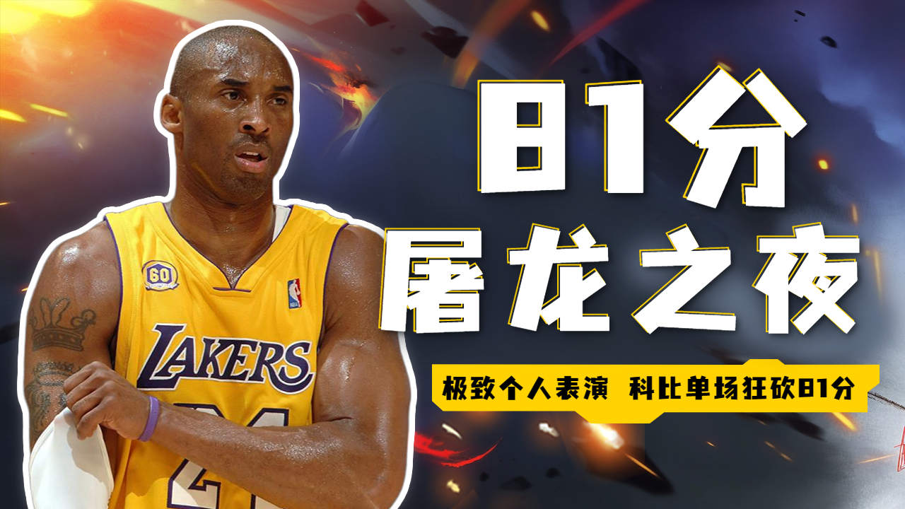 极致个人表演,科比81分屠龙之夜