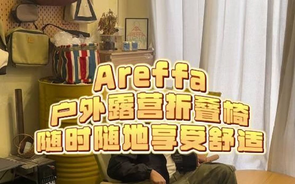 Areffa户外露营折叠椅,随时随地享受舒适哔哩哔哩bilibili