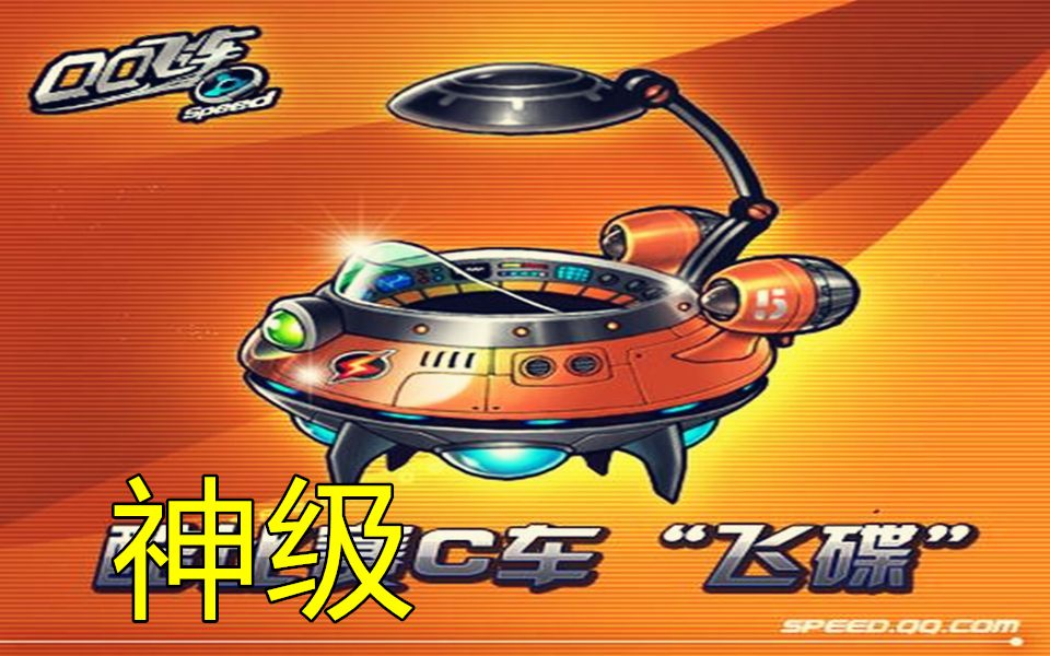 晓凯qq飞车最强神车飞碟专边大战国王