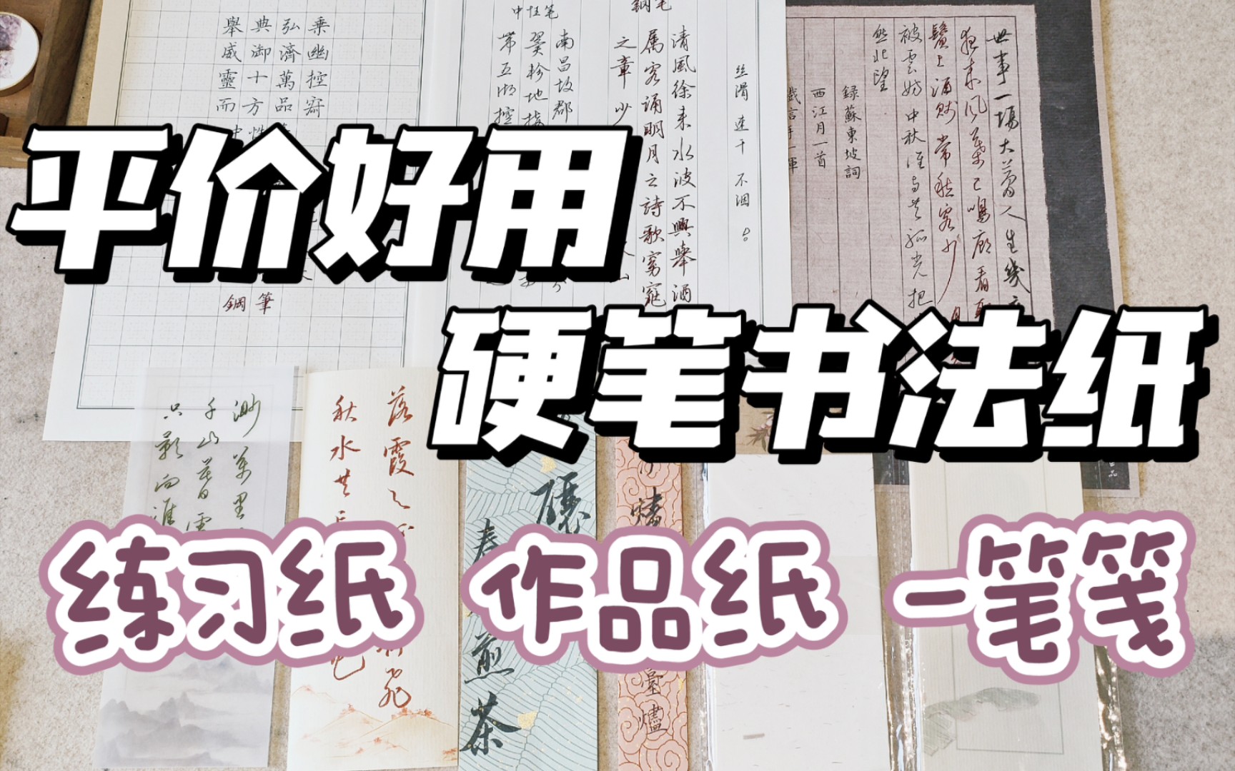 练字工具|平价好用硬笔书法纸 天津话解说哔哩哔哩bilibili