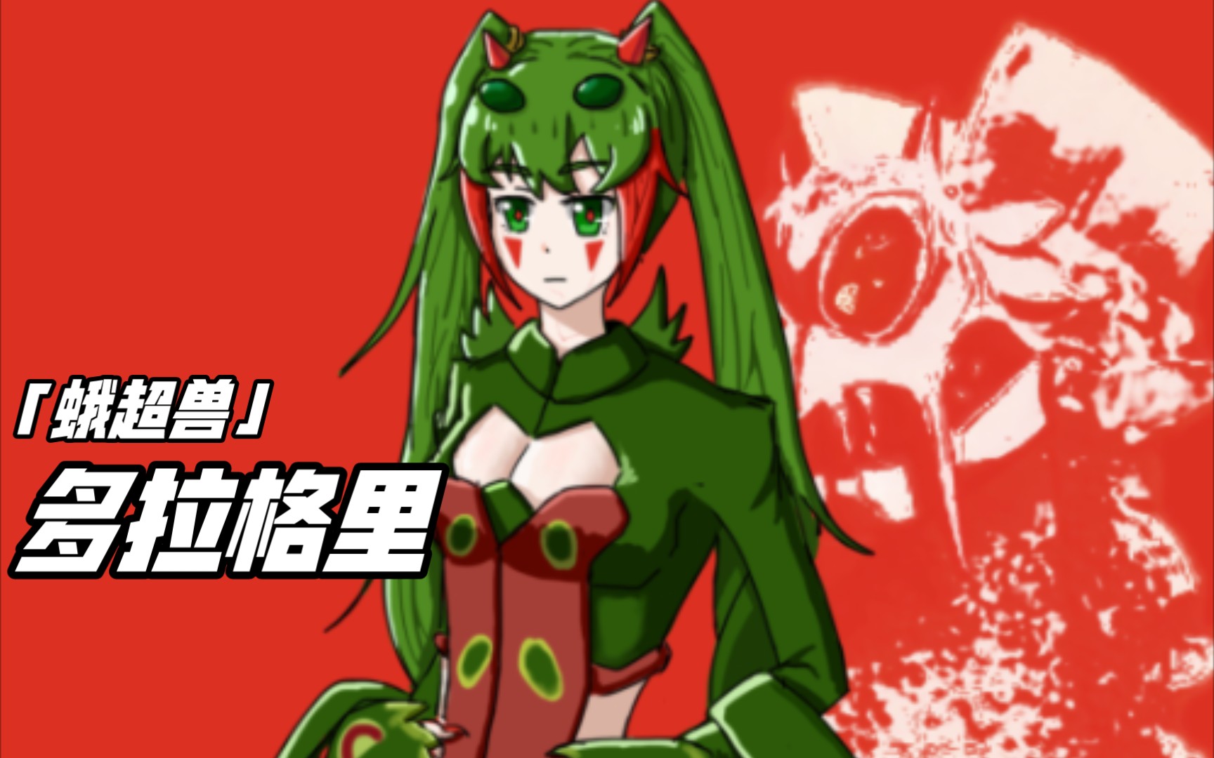 「手机板绘」自制怪兽娘·「蛾超兽」多拉格里