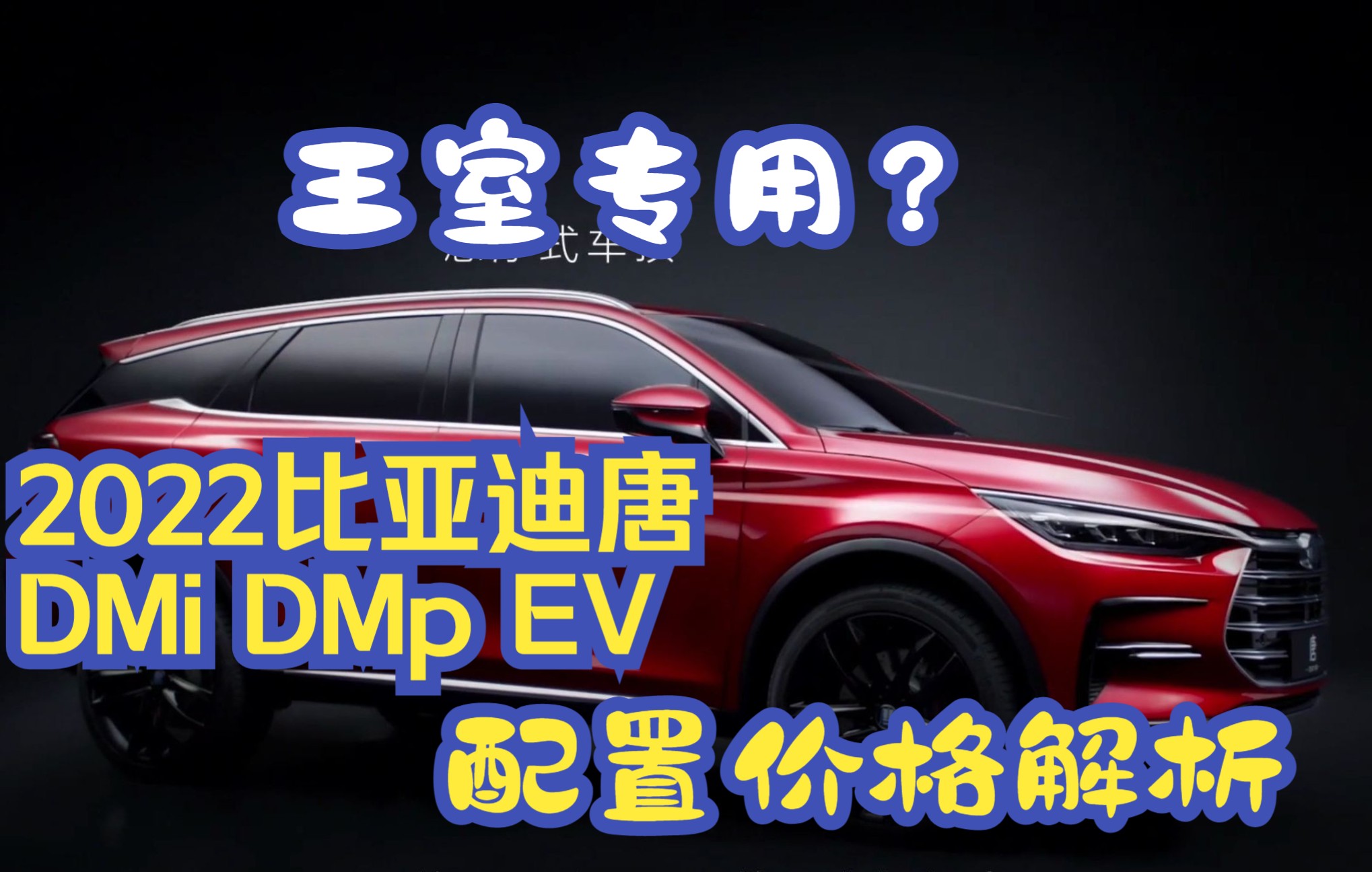 比亚迪唐EV变身王室专用车?2022款唐DMi、DMp、EV配置价格解析哔哩哔哩bilibili