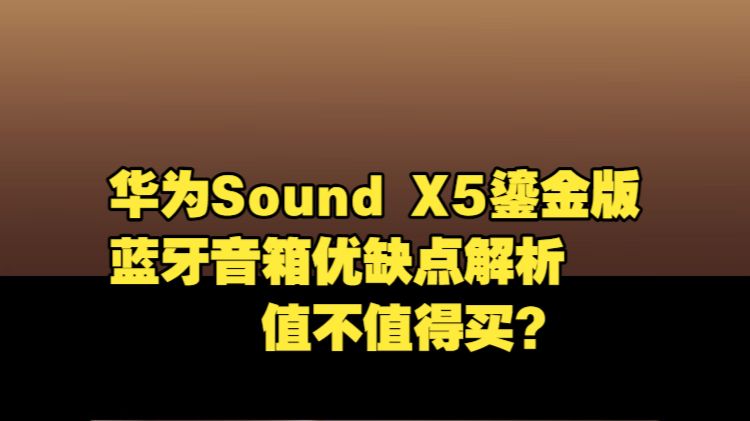 华为 Sound X5鎏金版优缺点深度解析,鸿蒙AI智能音箱实测体验,八单元三分频 Hi-Res旗舰音响,2499元的华为 Sound X5鎏金版值不值得买?