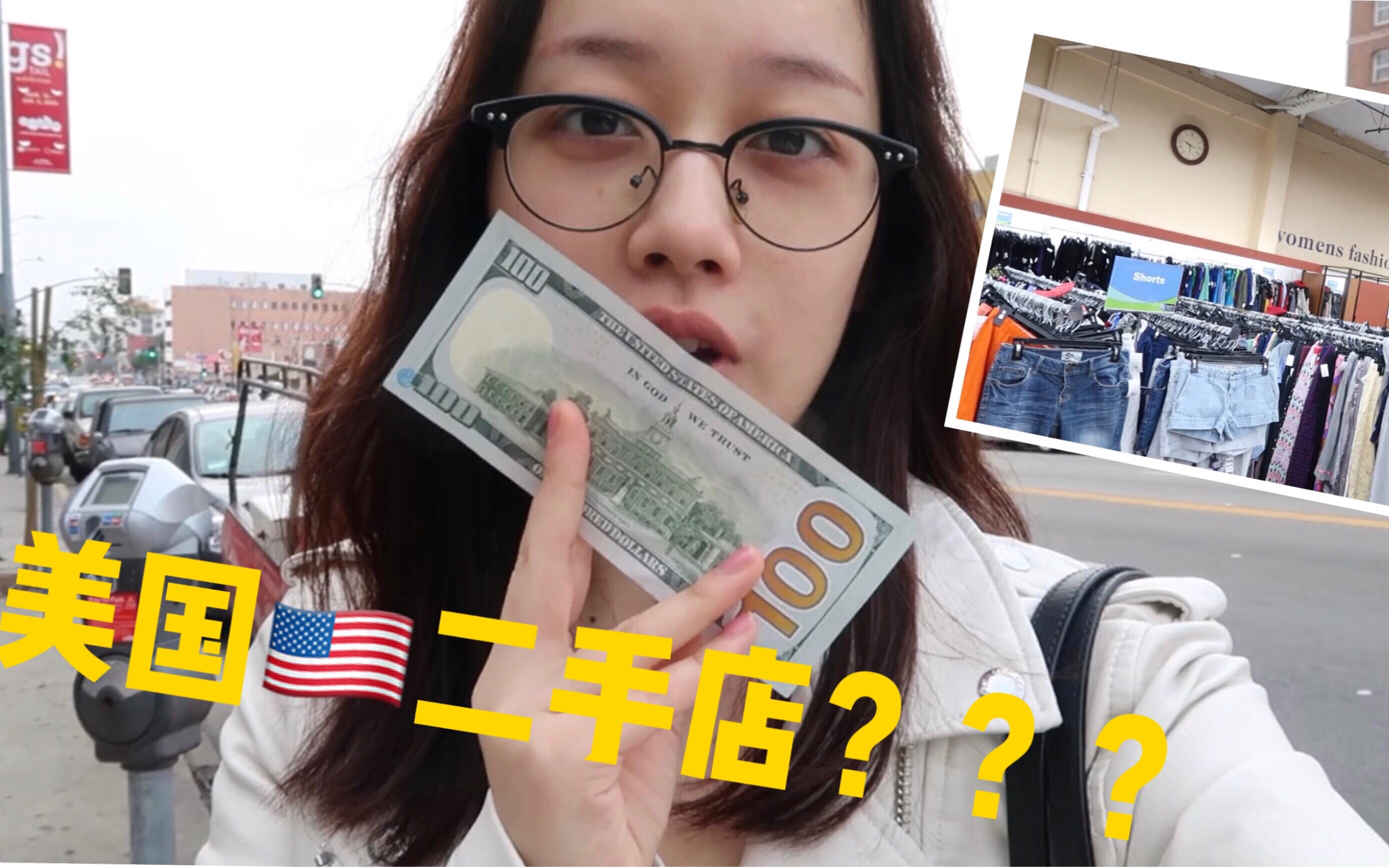 我拿着100美金在美国的二手店竟然???哔哩哔哩bilibili