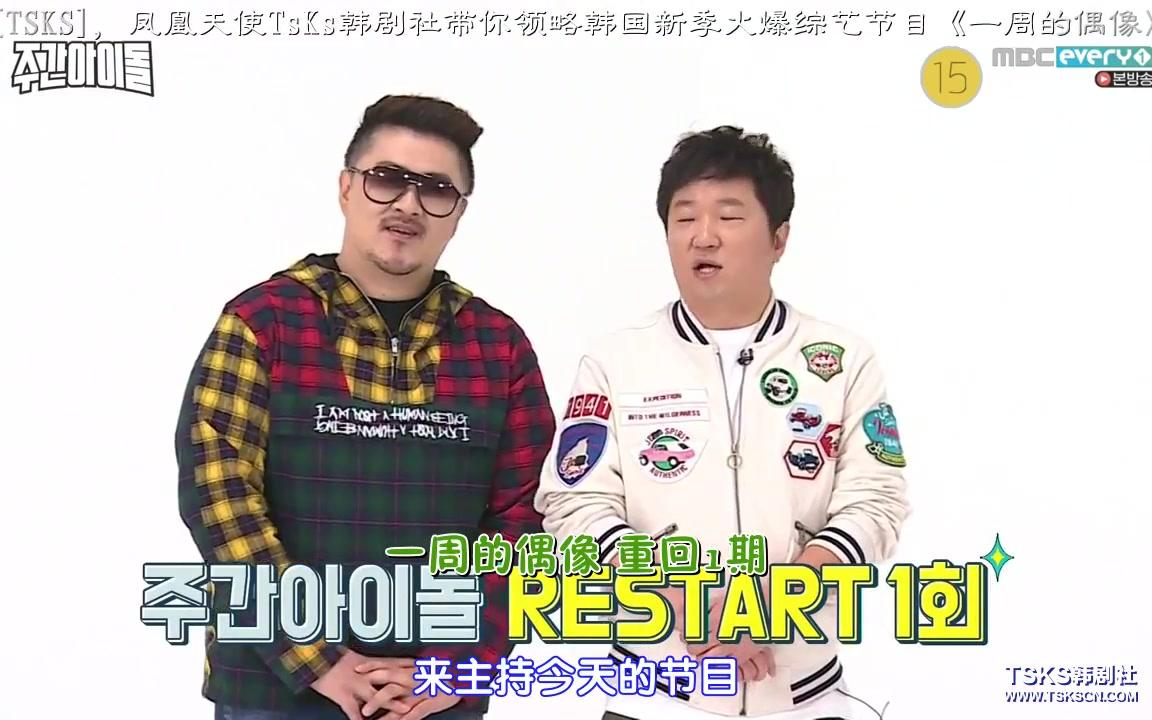 [图]【一周的偶像】【weekidol】 MBC，郑亨敦、Defconn，最新最流行的发烧话题，最当红的周刊偶像，持更。