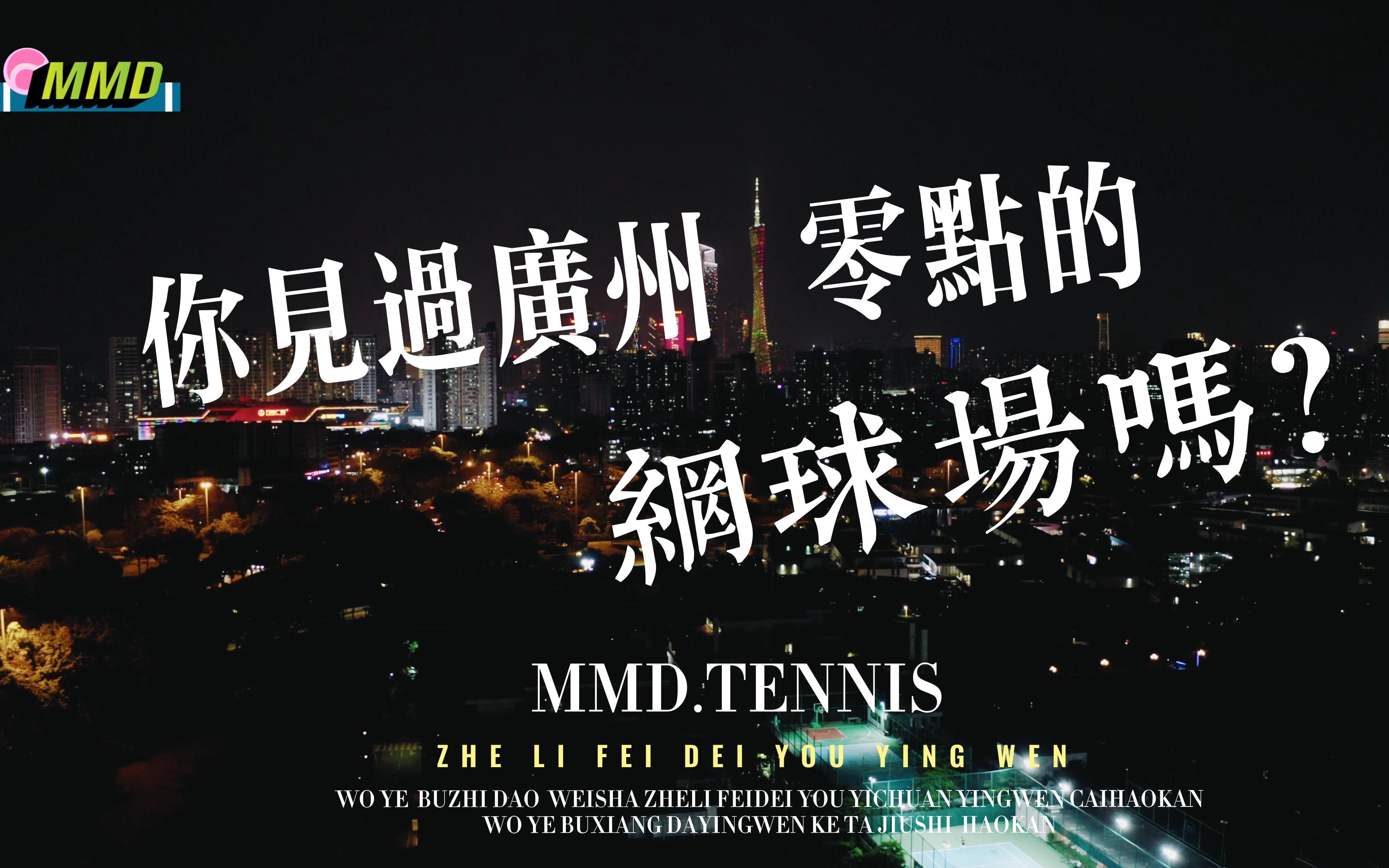 【业余网球新节目】你见过广州零点的网球场吗?丨MMD TENNIS哔哩哔哩bilibili