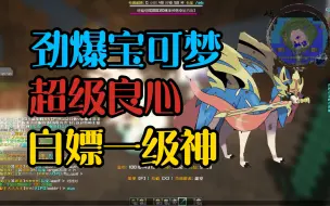 Download Video: 史上最良心的宝可梦服务器白嫖6v一级神我的世界神奇宝贝服务器异闻录宝可梦手机电脑都支持