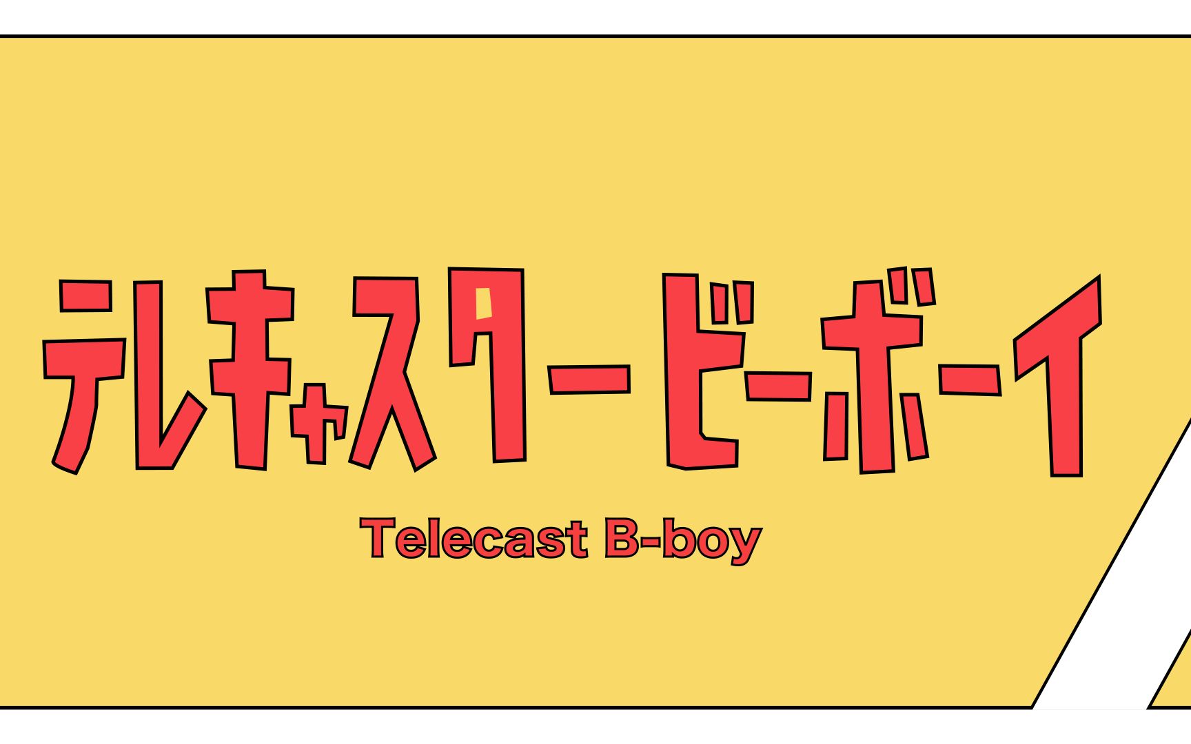 【拙劣の仿pv テレキャスタービーボーイ