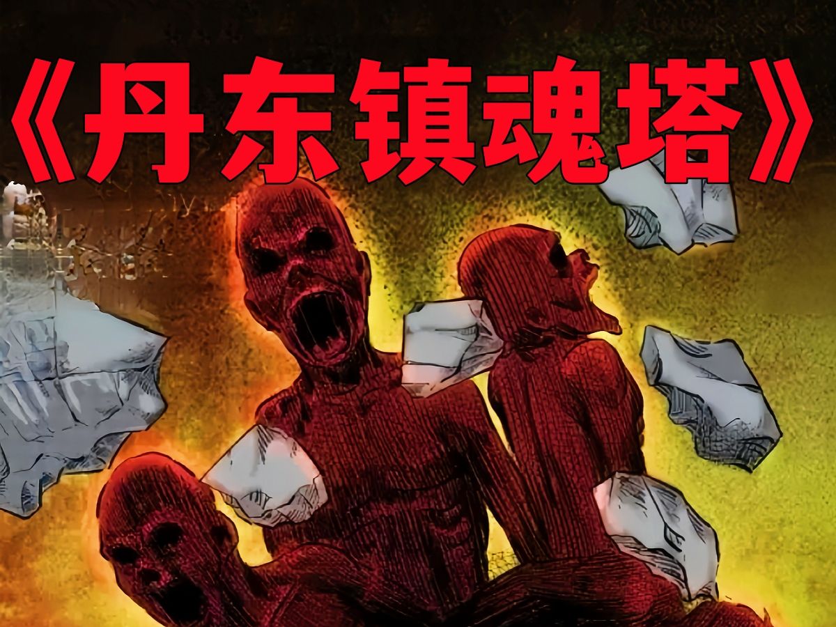 丹东镇魂塔
