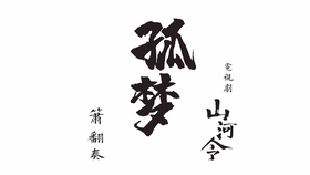 翻奏 电视剧 山河令 片尾曲 天涯客 琵琶二胡 简谱 哔哩哔哩 つロ干杯 Bilibili