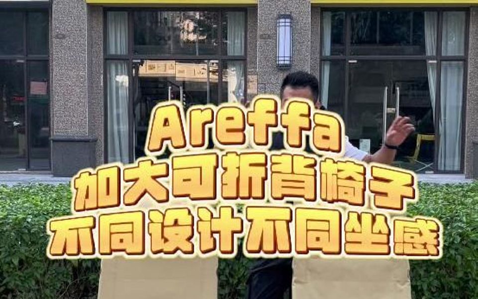 Areffa加大可折背椅子,不同设计不同坐感哔哩哔哩bilibili