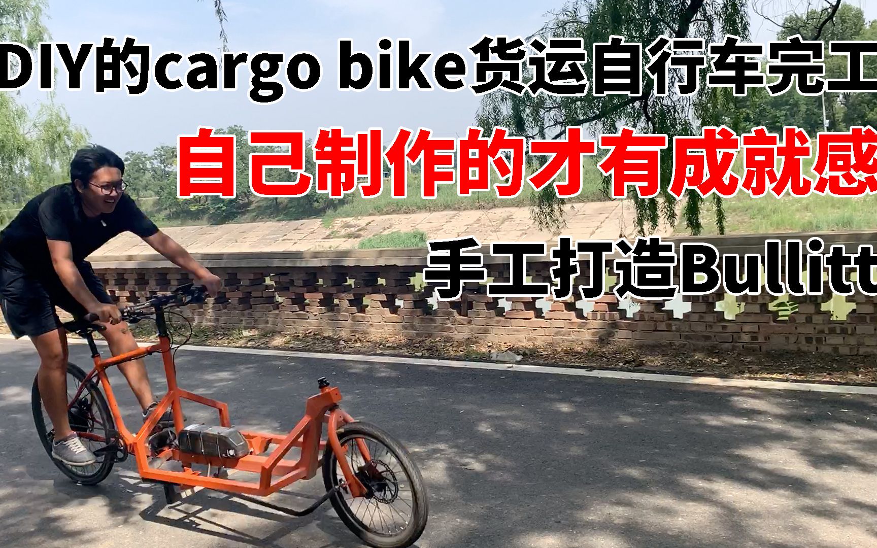 DIY的cargo bike货运自行车完工,自己制作的才有成就感,手工打造Bullitt哔哩哔哩bilibili