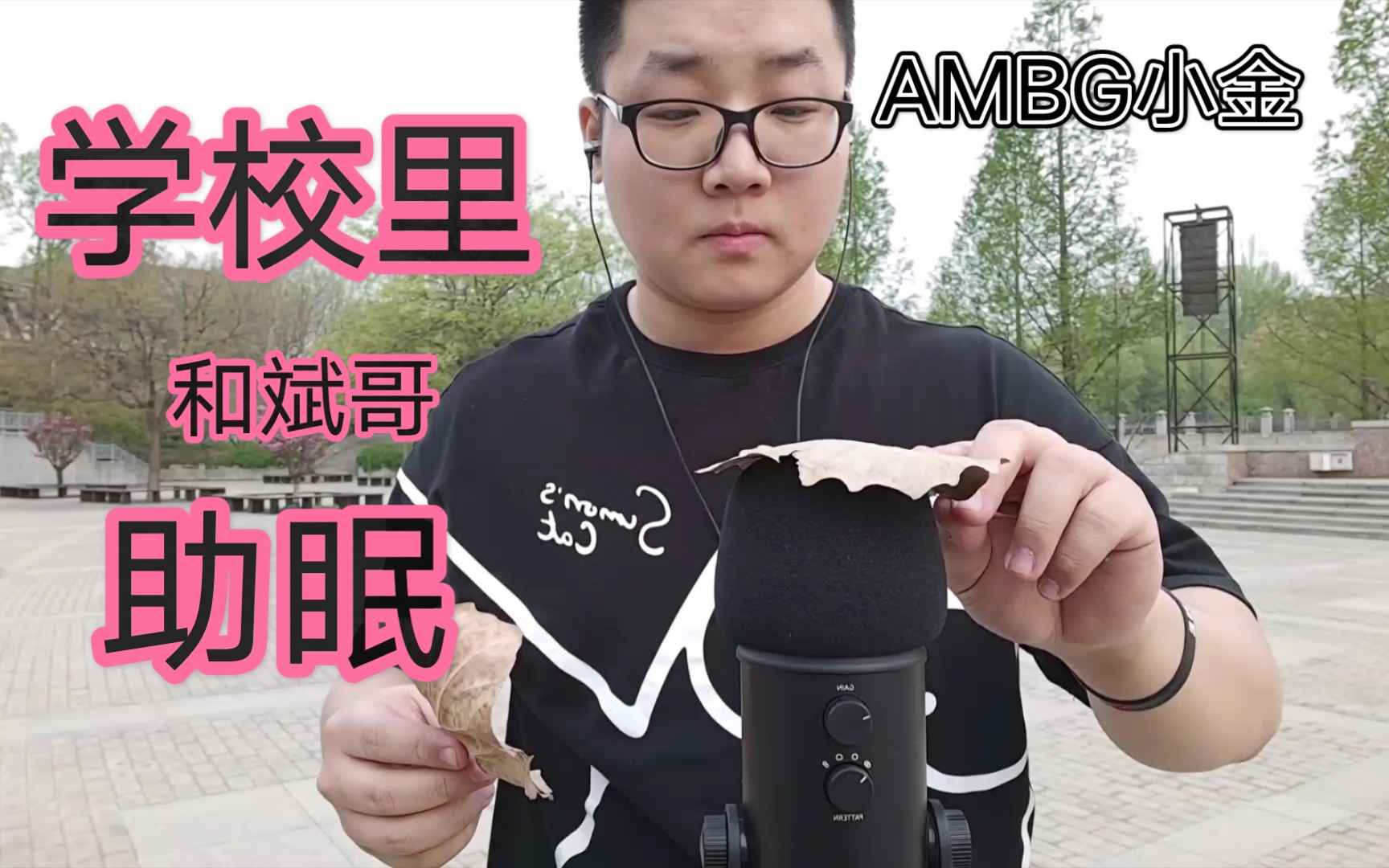 【AMBG小金】学校里和斌哥一起触发助眠(视觉,声音)哔哩哔哩bilibili