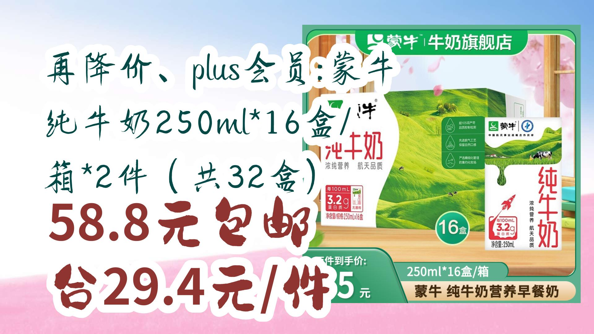 【优惠券在简介】:再降价、plus会员:蒙牛 纯牛奶250ml*16盒/箱*2件(共32盒) 58.8元包邮合29.4元/件 58.8元包邮合29.4元/件哔哩哔哩bilibili