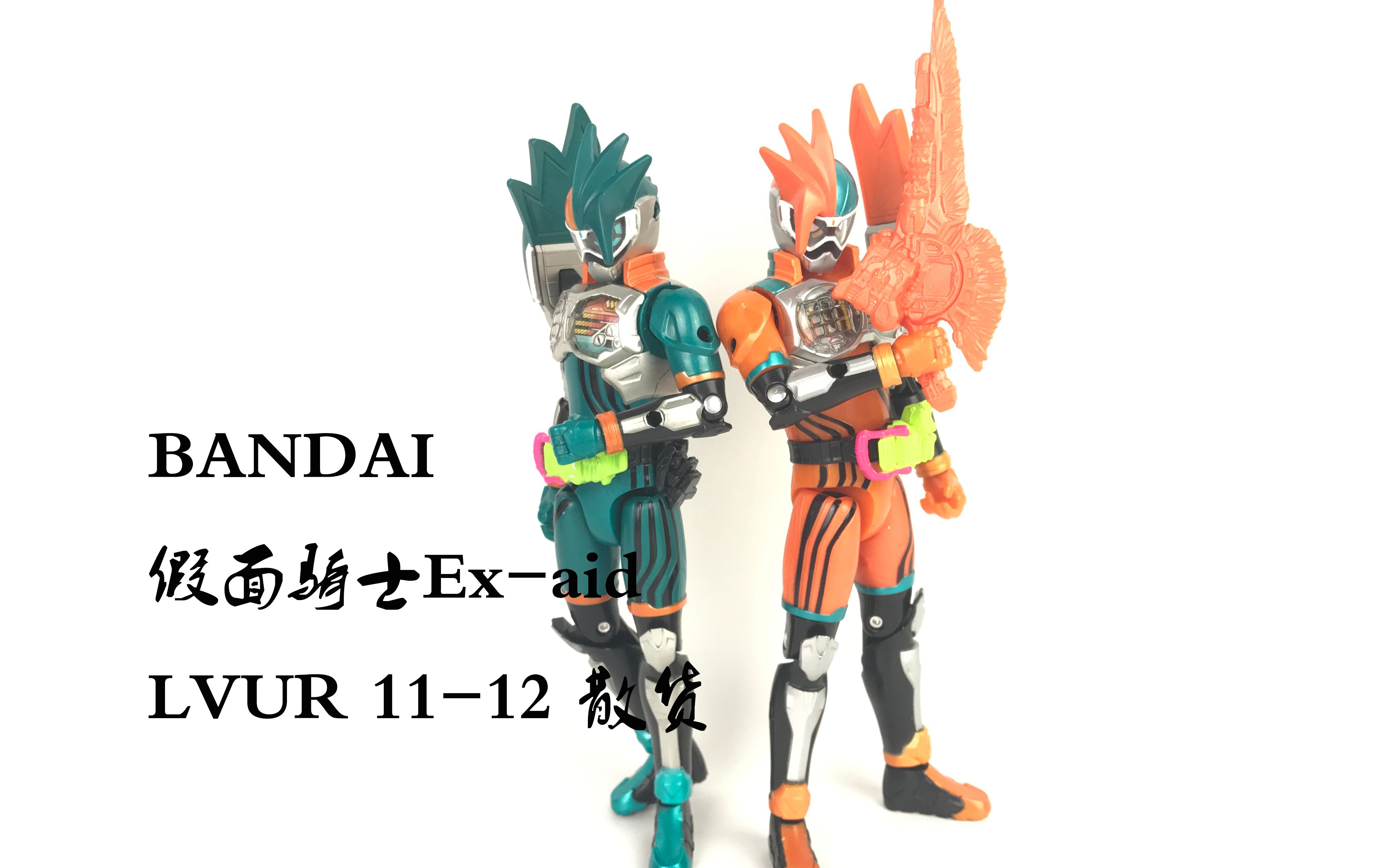 【海德の特攝坑】 第2期 bandai 假面騎士ex-aid lvur 11-12 散貨