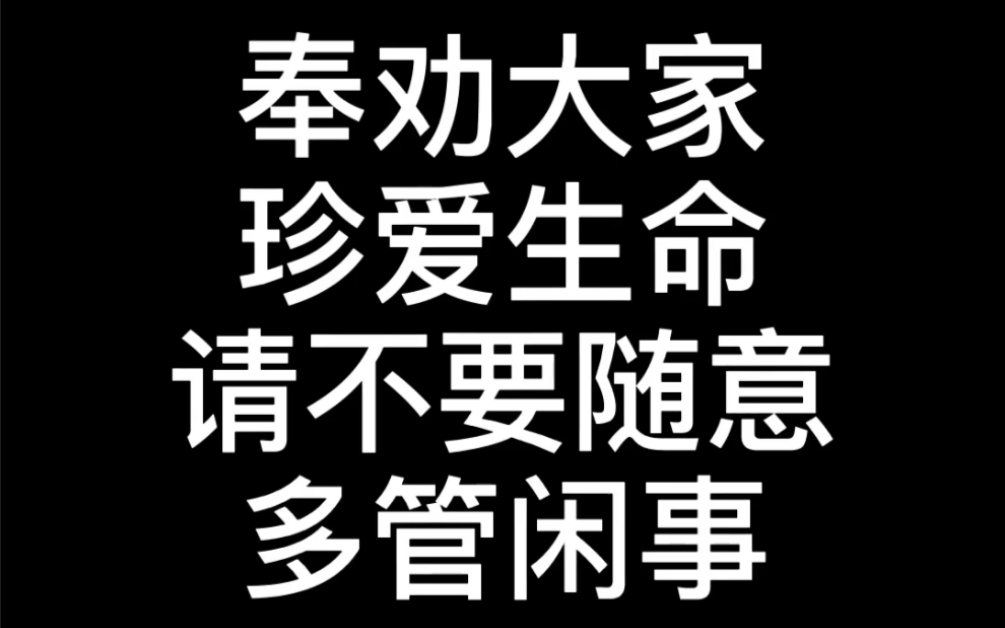 奉劝大家,珍爱生命,请不要随意多管闲事!