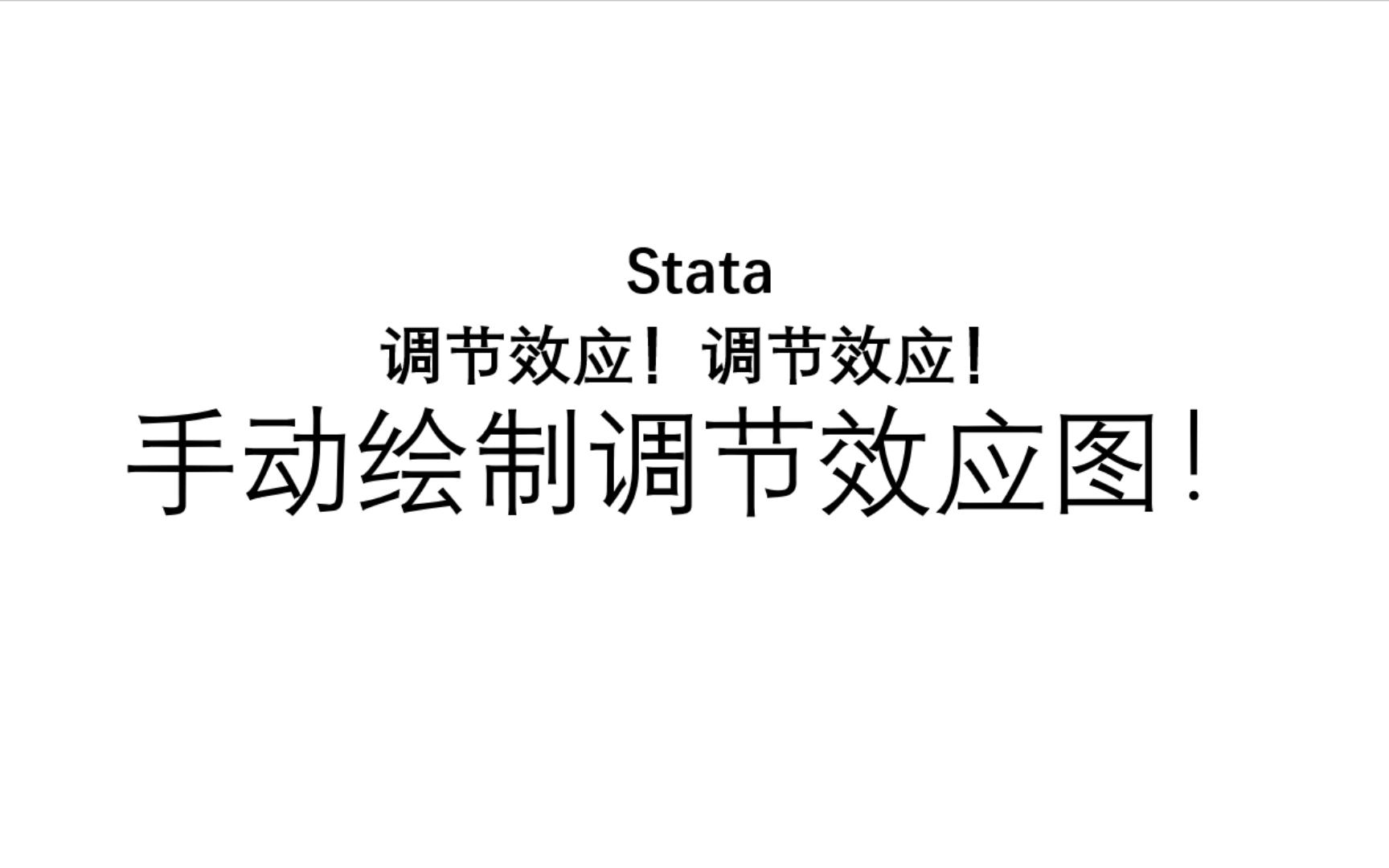 【Stata】手动绘制调节效应图哔哩哔哩bilibili