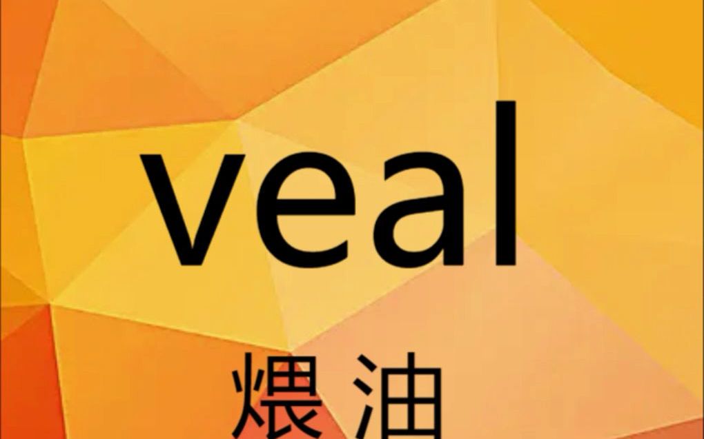 英语单词速记 veal 考研四六级雅思托福哔哩哔哩bilibili