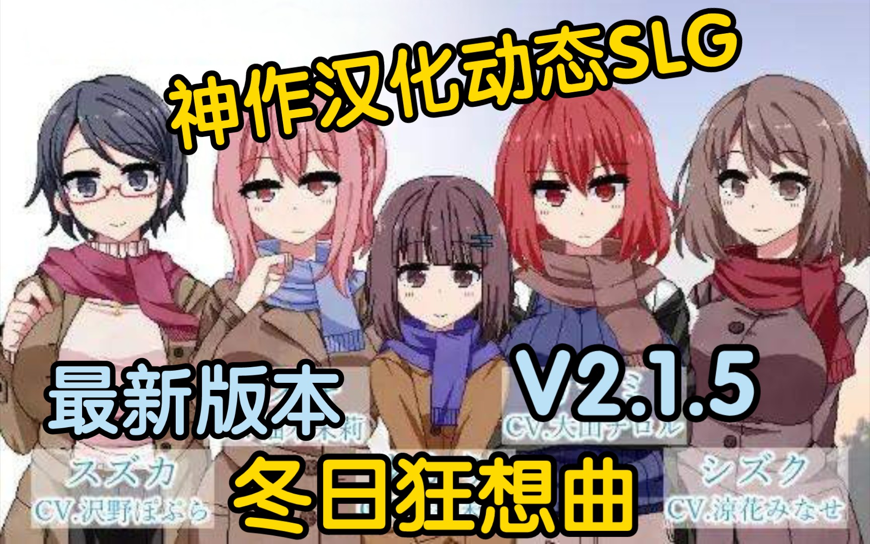 [图]【游戏介绍60期】冬日狂想曲V2.1.5[神作/度盘/SLG/机翻/2.6G/PC]撒娇鬼