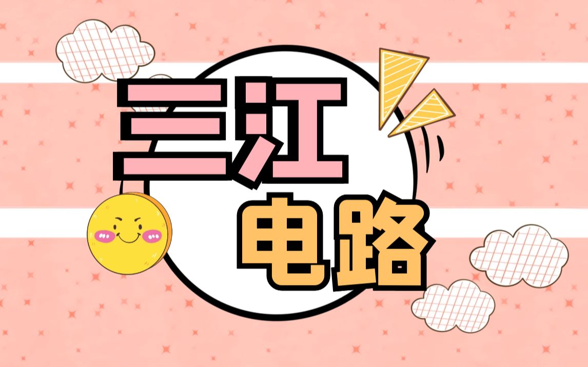 [图]【三江-电路-第一章-第1节-1】