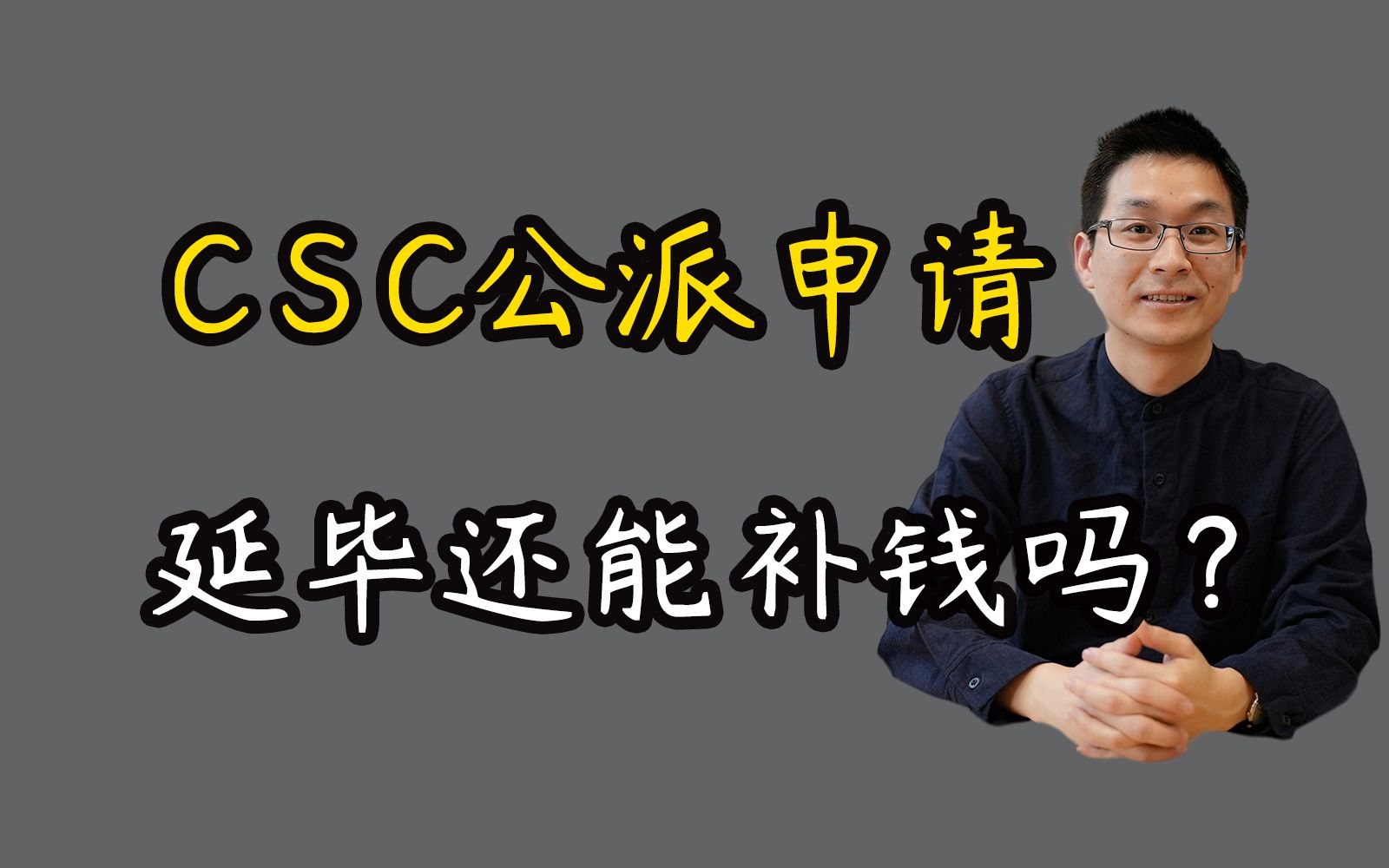 CSC公派博士申请,如果延毕还能补钱吗?哔哩哔哩bilibili