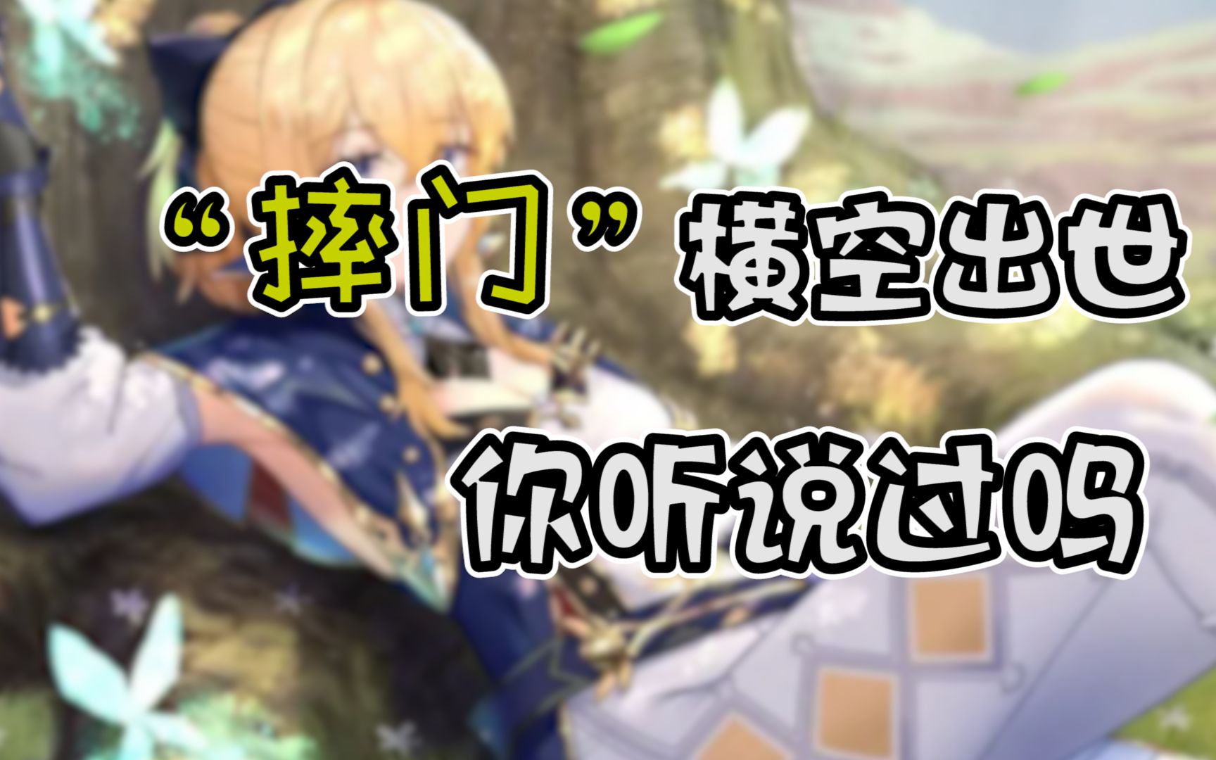 【原神】快来加入伟大的"摔门"吧