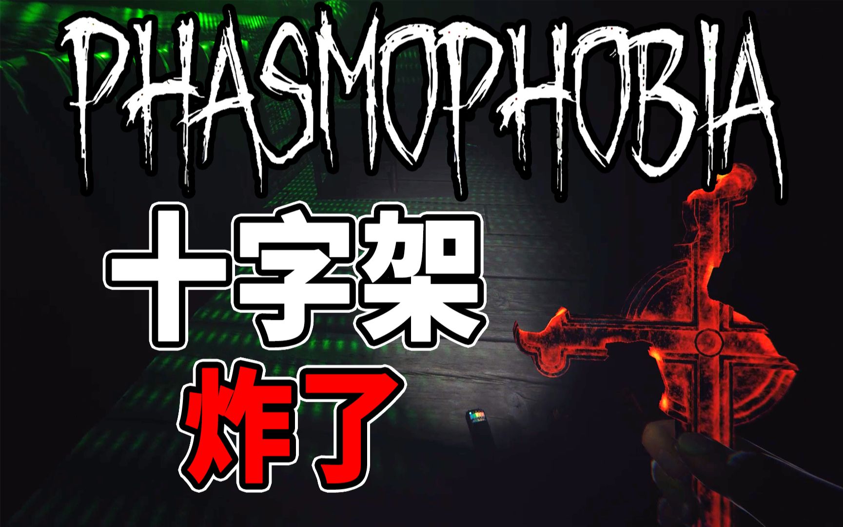 Phasmophobia恐鬼症新版本!不小心把十字架玩坏了!抓鬼特工队 恐怖游戏 抓鬼游戏 恐鬼症 Phasmophobia 恐惧症【边角料】哔哩哔哩bilibili