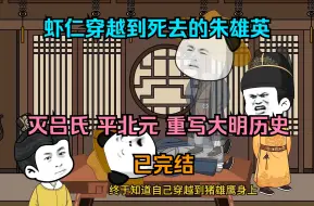 Download Video: 虾仁穿越到大明朱雄英身上，灭掉恶毒的吕氏，组陷阵军平北元，重写大明历史【已完结】