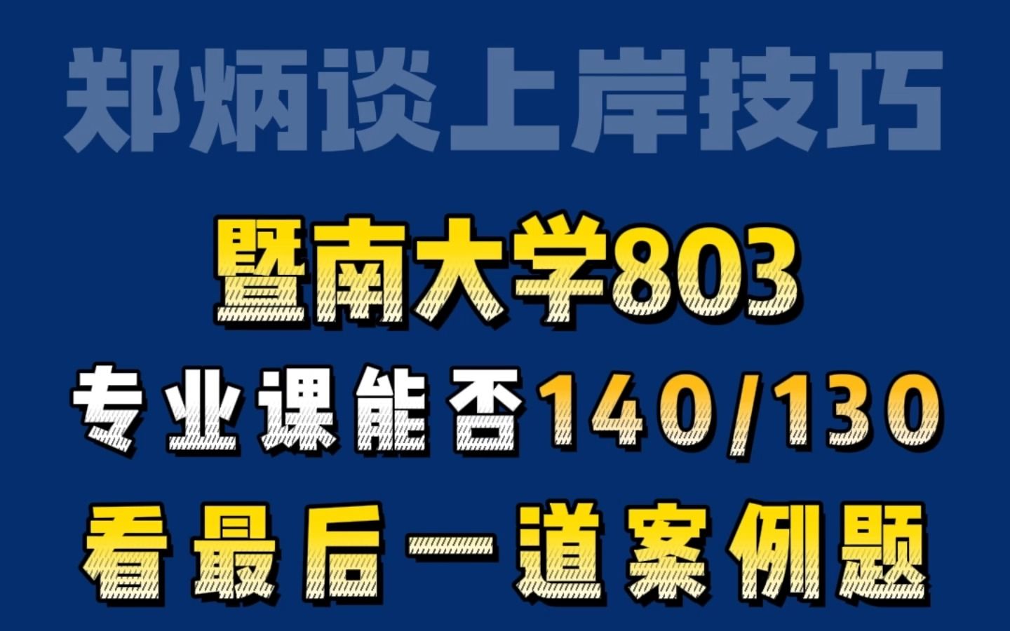 [图]【炳哥/郑炳】考暨大803专业课能否130/140，看最后一道案例题！