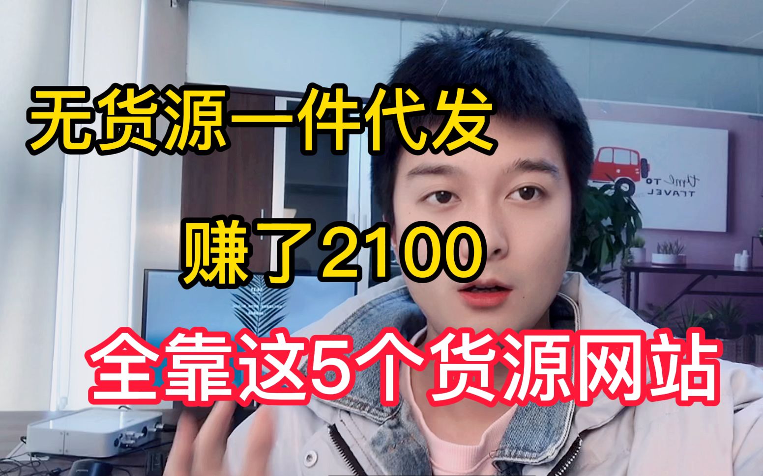 昨天亚马逊无货源一件代发赚了2100!因为用了5大货源网站,免费且强大,适合新手起步!【建议收藏】哔哩哔哩bilibili