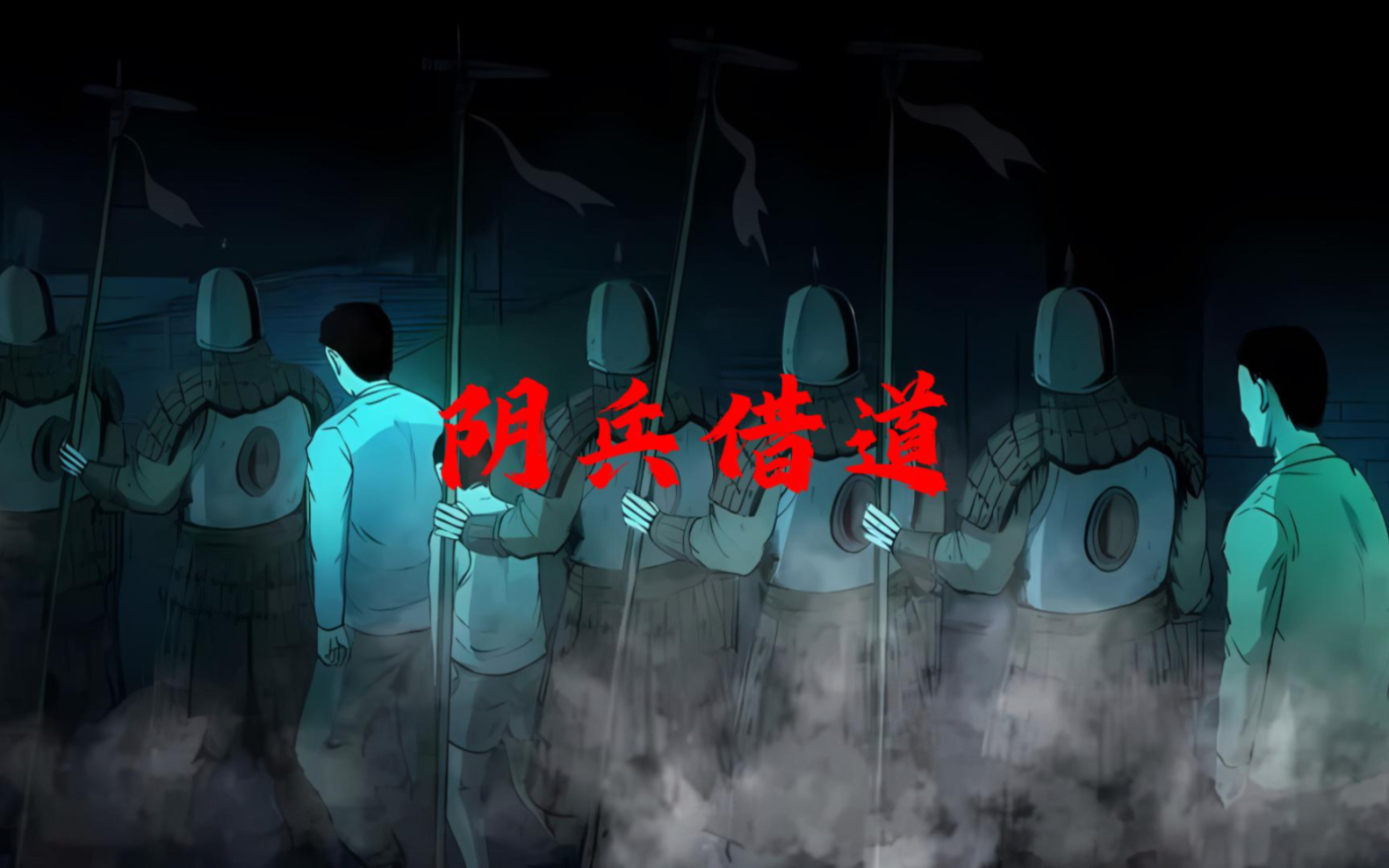 阴兵借道 男子山上闲逛竟差点丢了性命究竟发生了什么事#白天刷不到