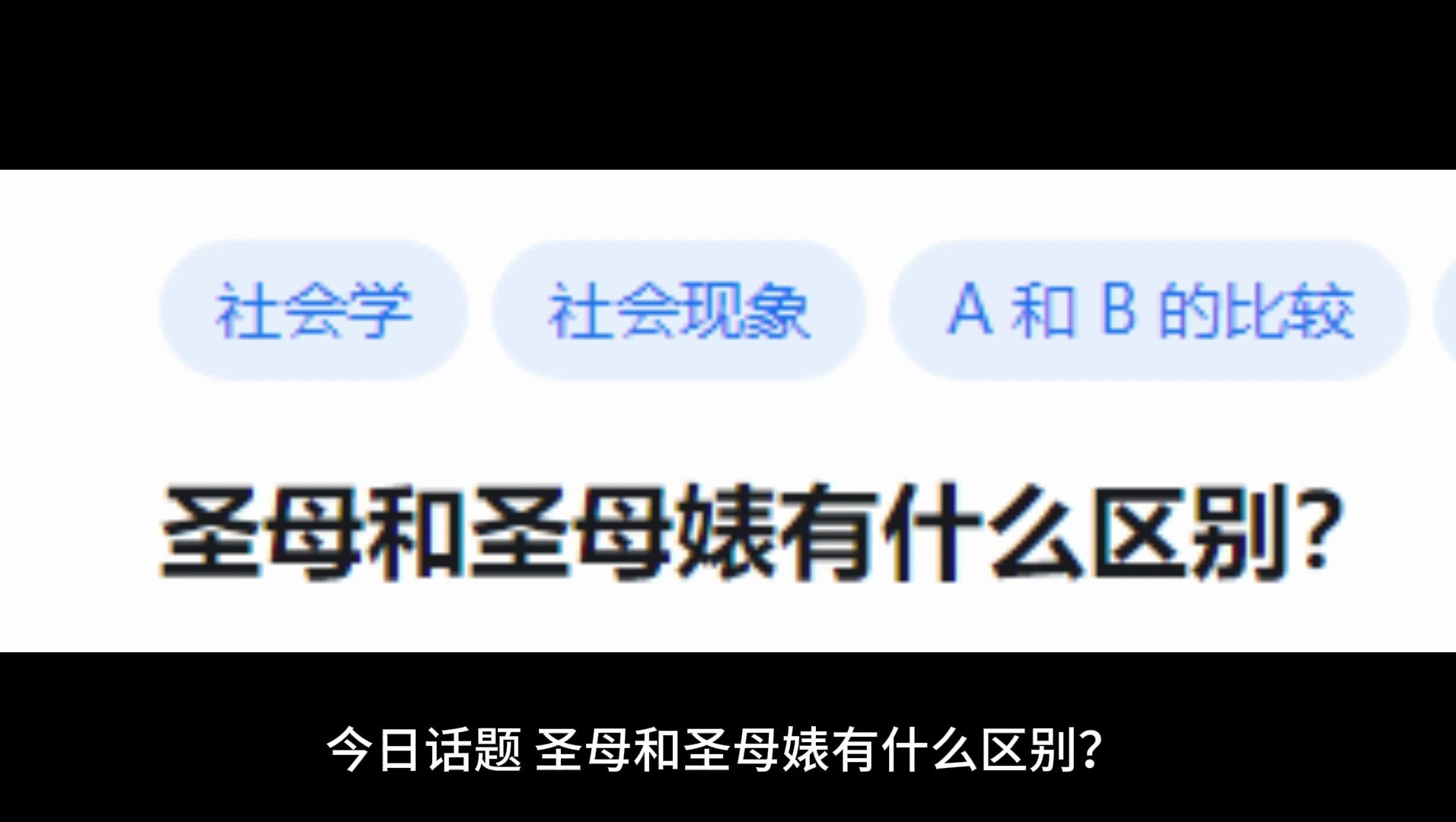 圣母和圣母婊有什么区别|今日话题