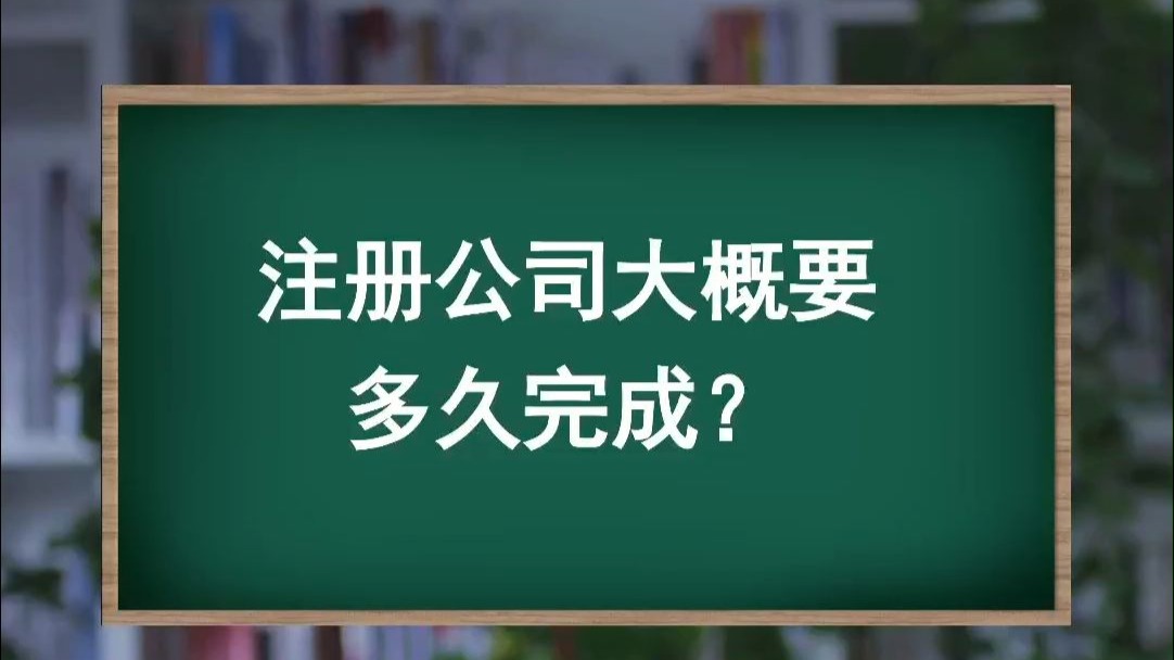 注册公司大概要多久完成?