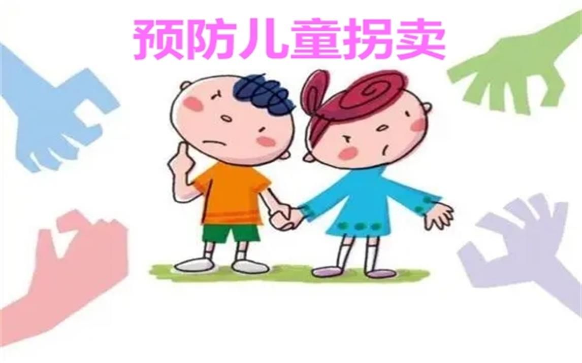 预防儿童拐卖哔哩哔哩bilibili