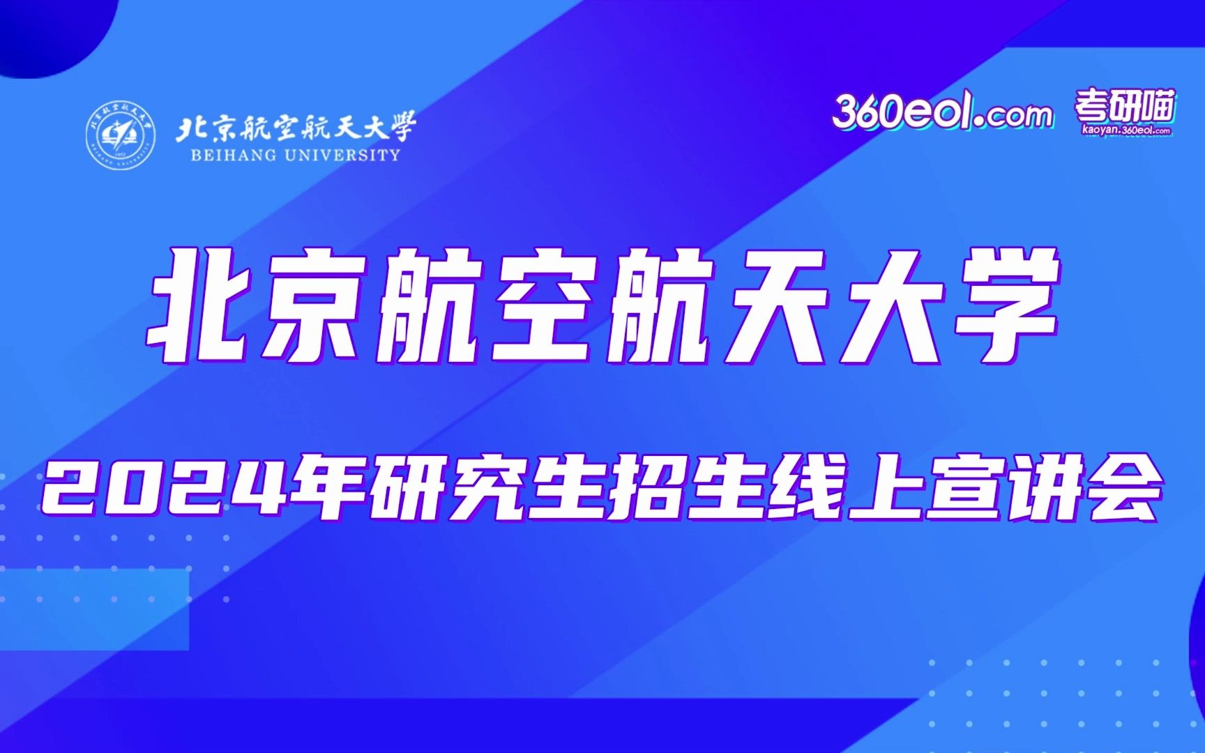 【360eol考研喵】北京航空航天大学—2024年研究生招生线上宣讲会哔哩哔哩bilibili