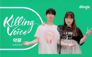 Download Video: 【AKMU 乐童音乐家 中字】Killing Voice现场! 名曲盛宴: 是拉面吗,DINOSAUR,煎鸡蛋的梦,Love Lee,200%,时间和落叶