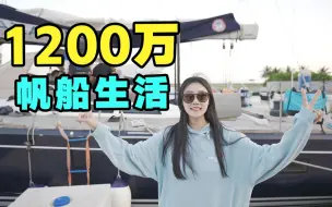 Download Video: 花1200万能买到什么样的船？开始帆船生活！