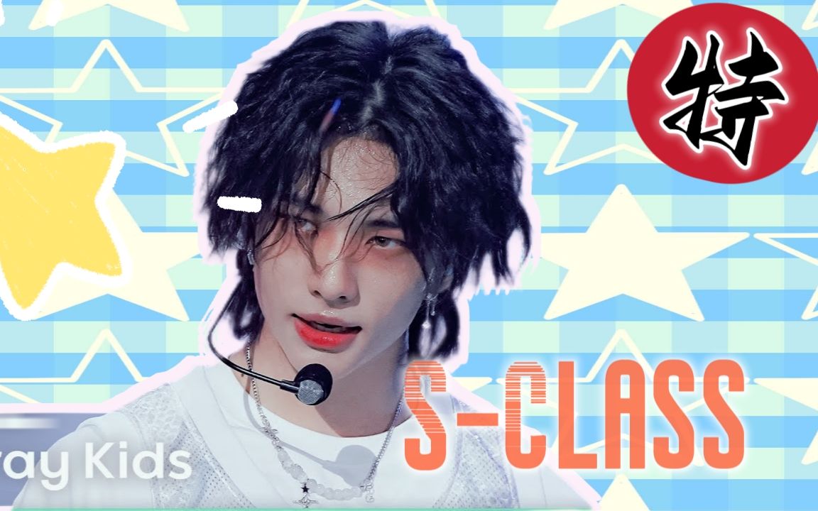 [图]迷|最特别的男团的舞台！S-Class高燃一键换装|纵享丝滑！Straykids