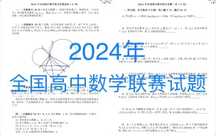 2024年全国高中数学联赛试题，试问你能做出几道？